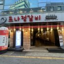 대전 중구 대흥동 갈비집 초나정갈비 솔직리뷰 회식장소 중앙로 성심당 근처 고기집 추천