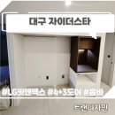 대명광고인테리어 | 대구냉장고장리폼 고민 끝 홈바 오븐장 로봇청소기장까지 완벽 설계 시공후기 대구역자이더스타