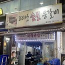 코리안숯불등갈비 이미지