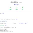 쭈신 - 강서구 까치산로 157 | 쭈신