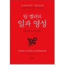 책 &#39;일과 영성&#39; 솔직 후기, 북 리뷰 :: 신앙서적, 기독교 책 추천