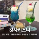 군산점소다 | 군산 여행 코스 푸딩맛집 잔잔한 분위기 감성카페 킷사키즈나