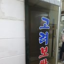 고려족발 - 동두천시 | 고려족발