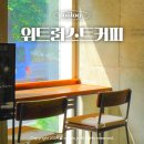 수원 파장동 카페 위트러스트커피 북수원점 노트북하기 좋은 공간