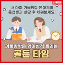 겨울방학은 영어성적 올리는 골든 타임! 이미지