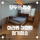 제주도 청소업체의 새로운 기준 &#34;모두의 청소&#34; 아라동 아파트 정기청소 후기