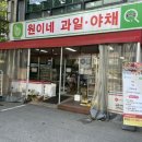 원이네야채