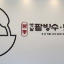 본동옛날팥빙수단팥죽 이미지