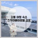 [강릉 여행] 호텔 “스카이베이호텔 경포” 레이크뷰 디럭스 더블룸 후기:) +강릉 맛집 추천!!