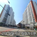 송천5호태양광 | 강일동 임장 후기 고덕 강일지구 분위기 입지 분석 장단점