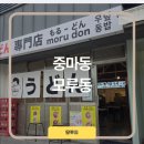 모루동 | 광양 중마동 일본식 덮밥▪︎우동 맛집 모루동 방문 후기