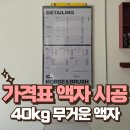 청운카센타 | 매장 무거운 가격표 액자 걸기 무타공 대형 그림 작품 설치
