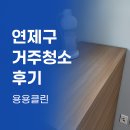 연제구 거주청소 후기
