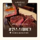 클래식지니하우스(Classic gini house) | 뉴욕 3대 스테이크 킨스 스테이크하우스 메뉴 가격 팁 후기