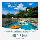 마동717 풀빌라 | 경주 독채 풀빌라 불국사 감성 숙소 수영장 펜션 마동717