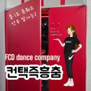 컨택댄스,대전 FCD 댄스컴퍼니 원데이 클래스로 예술힐링