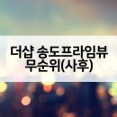 연수구 더샵송도프라임뷰20BL ~ 송도더샵마스터뷰 | 더샵송도프라임뷰 20BL 아파트 송도국제도시 F20-1블록 무순위(사후) 줍줍 최근시세는?