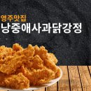 네네치킨영주점 | [영주여행] 인생닭강정_낭중애사과닭강정 후기