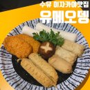 수유이자카야 일본 감성 가득한 유메오뎅 수유 솔직후기