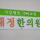 대정한의원 이미지