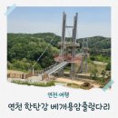 용암 | 연천 한탄강 베개용암출렁다리 및 포천 아우라지베개용암
