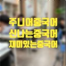 차이홍대치중국어교습소