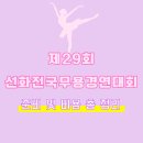 제주 창작무 | 《선화전국무용경연대회》초등발레 참가 준비 후기｜초2 창작발레 선화 콩쿠르 현실 준비 과정, 최신...