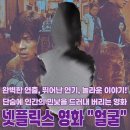 영화 속 삶의 의미 찾기 | 영화 리뷰ㅣ얼굴 등장인물 줄거리 결말 후기 평점 넷플릭스 영화 추천
