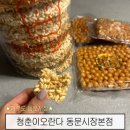 뻥튀기가맛있는집 | 제주 동문시장 기념품 선물 추천 당일 수제로 만들어지는 오란다 , 뻥튀기 과즐 청춘이오란다 본점