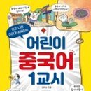 신나는 어린이 중국어 이미지