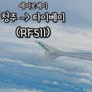 에어로케이 RF511 청주공항 대만 타이베이 직항 탑승 후기