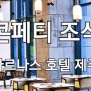 파르나스호텔제주델리