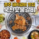 북천숯불갈비