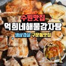 고기극찬 권선구점 | 수원 구운동 맛집 <억희네해물감자탕> 감자탕집인데 '생삼겹살' 맛집인 또간집