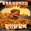 청사로프라자 | 대전닭갈비 맛집 찾았다 월평동 장인닭갈비 매콤한맛에 치즈사리 솔직후기