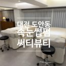 써티뷰티왁싱&속눈썹