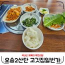 오봉산단2로~오봉산단3로 | 오송 2산단 밥집 / 제육 무한리필 고깃집일번가