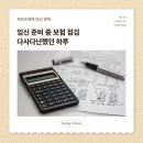 다사우체국 | 임신 준비 중 보험 점검, 다사다난했던 하루