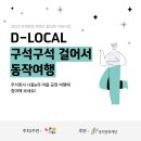 지역문화 콘텐츠 활성화 지원사업 &lt;D-LOCAL&gt; 주식회사 나들e 프로그램 소개 : 구석구석 걸어서 동작여행...