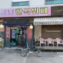 금남한식부페 이미지