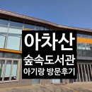 호반숲속작은도서관 | 아차산 숲 속 도서관 20개월 아기랑 가도 될까?📖 솔직후기