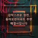 동아모란아파트경로당 | 누전검사 필요할 때 동아모란아파트 주변에서 찾는 꼼꼼한 전문가 후기