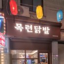 목련닭발 이미지