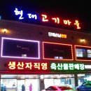 현대고기마을 이미지