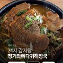 24시청기와감자탕 | [거제-고현] 24시 감자탕 청기와뼈다귀해장국 (내돈내먹) 후기