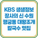 KBS 생생정보 장사의 신 수원 행궁동 대왕조개칼국수 맛집