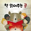 꿈터신간 - 책 읽는 습관을 키워 주는 그림책♬＜책 읽어주는 곰＞ 이미지