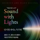 [11.28 세종체임버홀] 안미현 피아노 독주회 - Sound with Lights 이미지