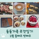 배스킨라빈스보성점 | 동동가족 주간일기 2월 둘째주 셋째주 / 설날 연휴 / 먹고 또 먹고...