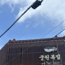 궁원복집 이미지